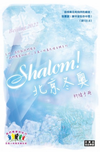 Shalom！北京冬奧祈禱手冊