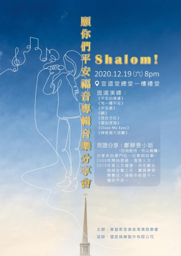 12.19 "Shalom!願你們平安"福音專輯音樂分享會