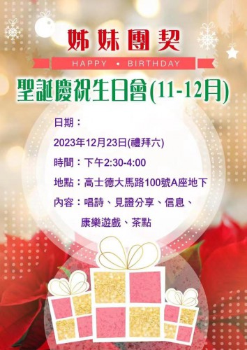 姊妹團契_聖誕慶祝生日會(11-12月)